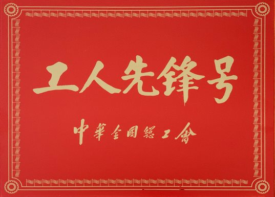 喜訊！特材分公司氮化班組榮獲“全國工人先鋒號”1